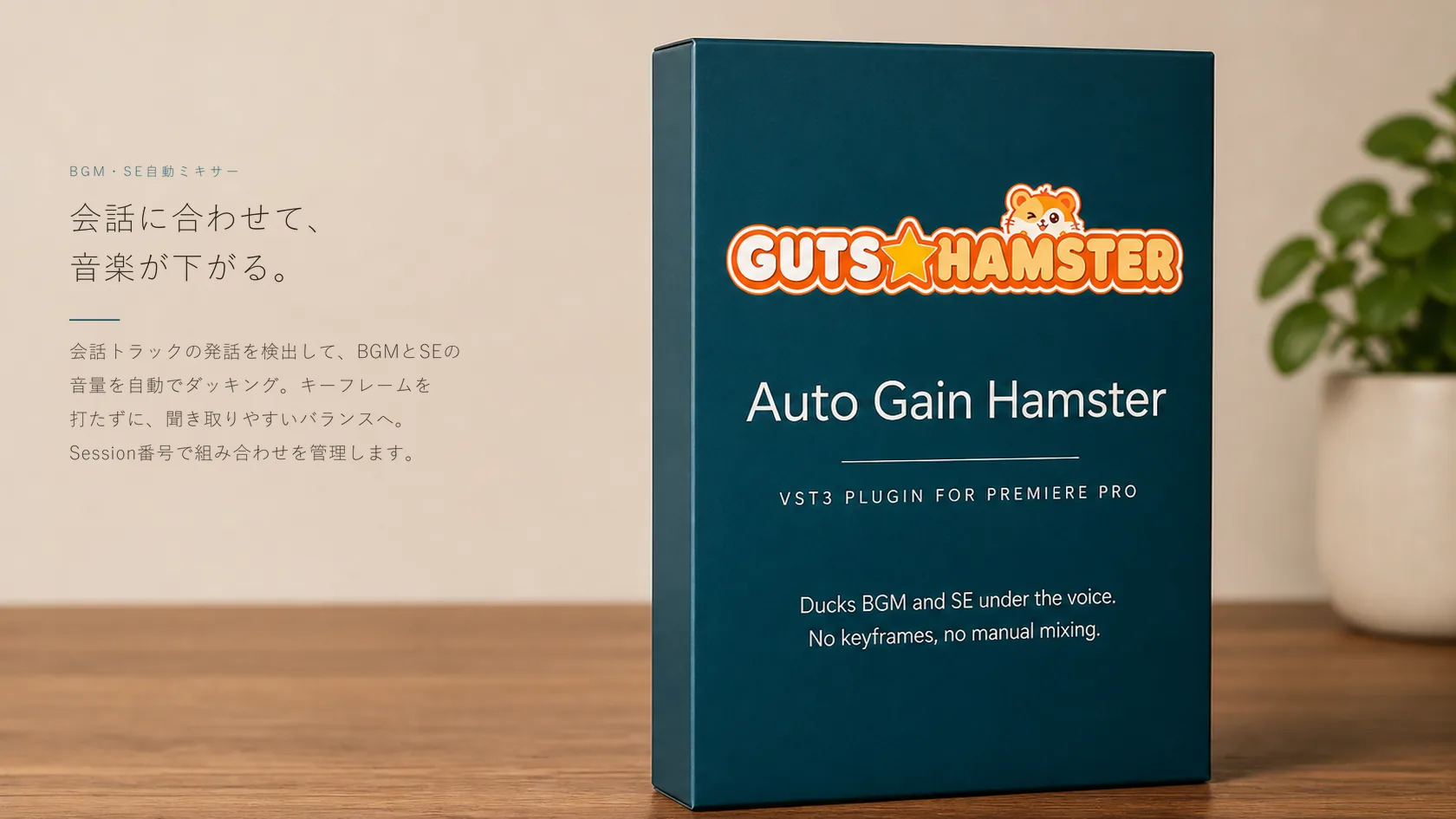 Auto Gain Hamster Pro（BGM・SE自動ミキサー） の商品パッケージ