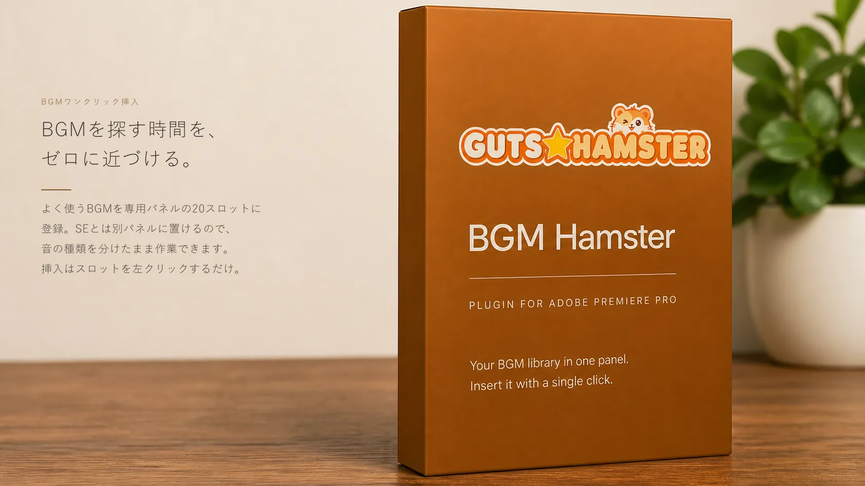 BGM Hamster Pro(BGMワンクリック挿入) の商品パッケージ