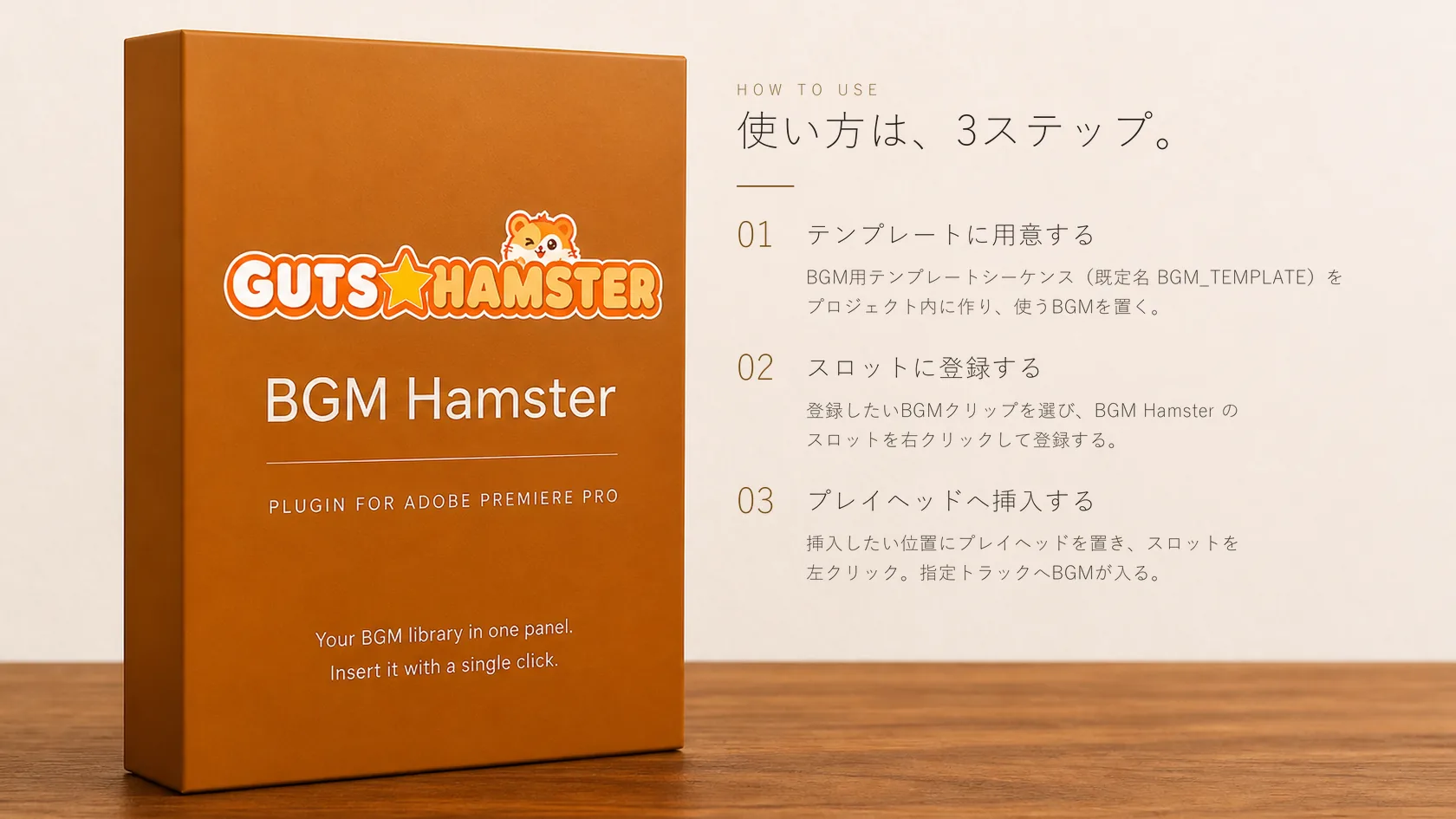 BGM Hamster Pro(BGMワンクリック挿入) の使い方。3ステップの手順図