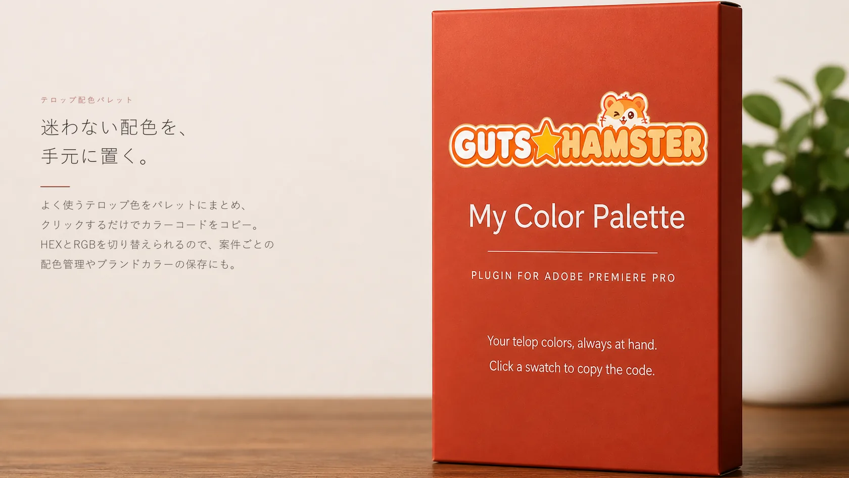 My Color Palette Pro(テロップ配色パレット) の商品パッケージ